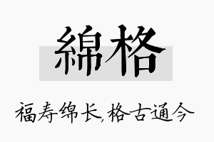 绵格名字的寓意及含义