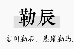 勒辰名字的寓意及含义