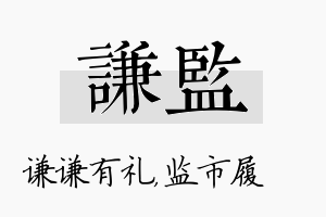 谦监名字的寓意及含义