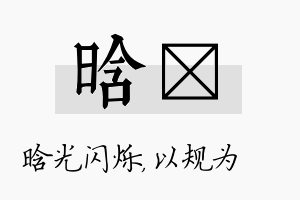 晗瑱名字的寓意及含义