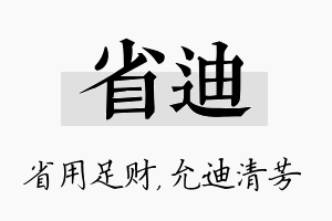 省迪名字的寓意及含义