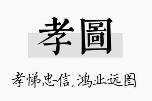 孝图名字的寓意及含义