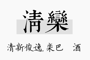 清栾名字的寓意及含义