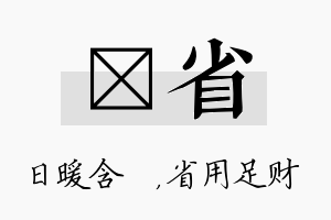 芃省名字的寓意及含义