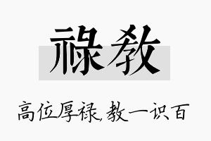 禄教名字的寓意及含义