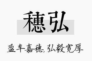 穗弘名字的寓意及含义