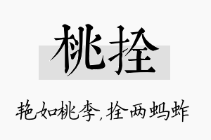 桃拴名字的寓意及含义