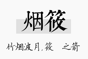 烟筱名字的寓意及含义