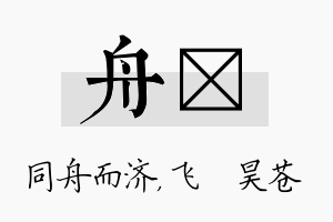 舟翀名字的寓意及含义