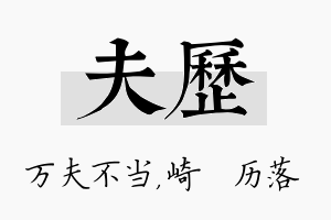 夫历名字的寓意及含义