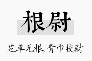 根尉名字的寓意及含义