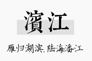 滨江名字的寓意及含义