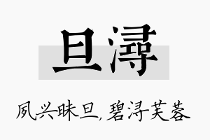 旦浔名字的寓意及含义