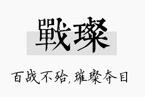 战璨名字的寓意及含义