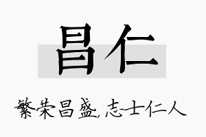 昌仁名字的寓意及含义