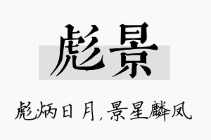 彪景名字的寓意及含义