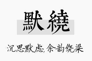 默绕名字的寓意及含义