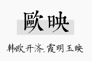 欧映名字的寓意及含义