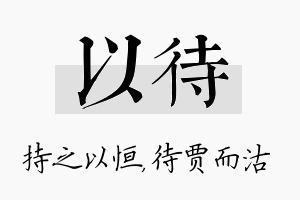 以待名字的寓意及含义