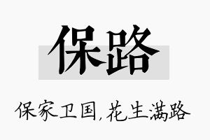 保路名字的寓意及含义