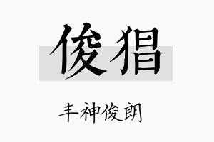 俊猖名字的寓意及含义