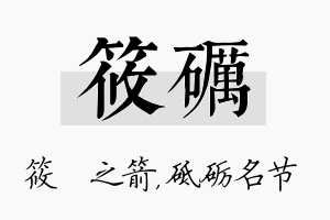 筱砺名字的寓意及含义