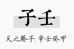 子壬名字的寓意及含义