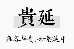 贵延名字的寓意及含义