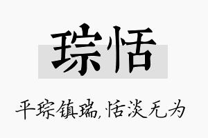 琮恬名字的寓意及含义