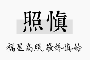 照慎名字的寓意及含义