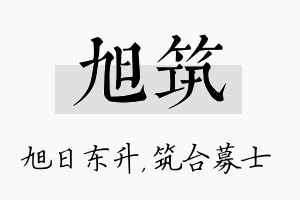 旭筑名字的寓意及含义