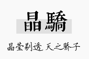 晶骄名字的寓意及含义