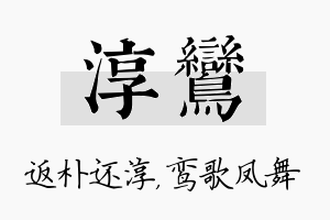 淳鸾名字的寓意及含义