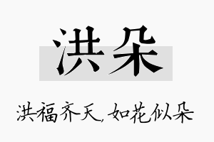 洪朵名字的寓意及含义