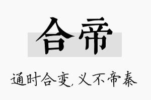 合帝名字的寓意及含义