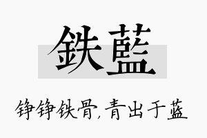 铁蓝名字的寓意及含义