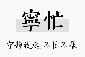 宁忙名字的寓意及含义