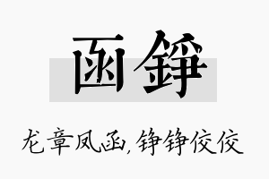 函铮名字的寓意及含义