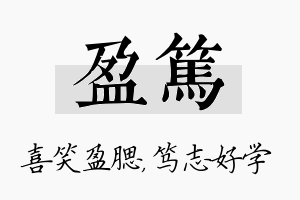 盈笃名字的寓意及含义