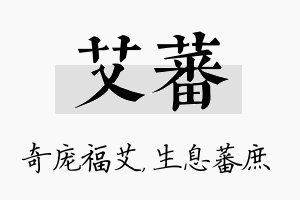 艾蕃名字的寓意及含义