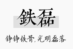 铁磊名字的寓意及含义