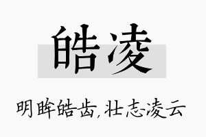 皓凌名字的寓意及含义