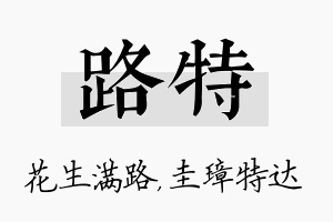 路特名字的寓意及含义