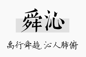 舜沁名字的寓意及含义