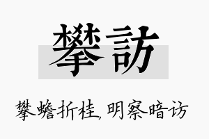 攀访名字的寓意及含义