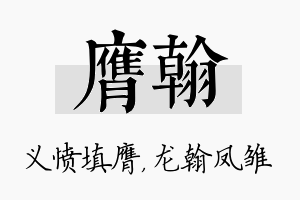 膺翰名字的寓意及含义