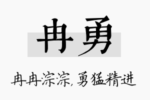 冉勇名字的寓意及含义