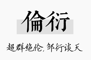 伦衍名字的寓意及含义