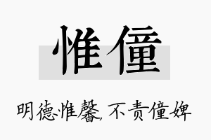 惟僮名字的寓意及含义