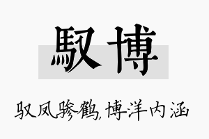 驭博名字的寓意及含义